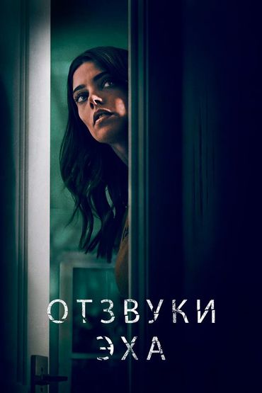 Отзвуки эха