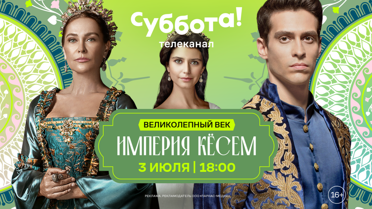 Великолепный век. Империя Кёсем