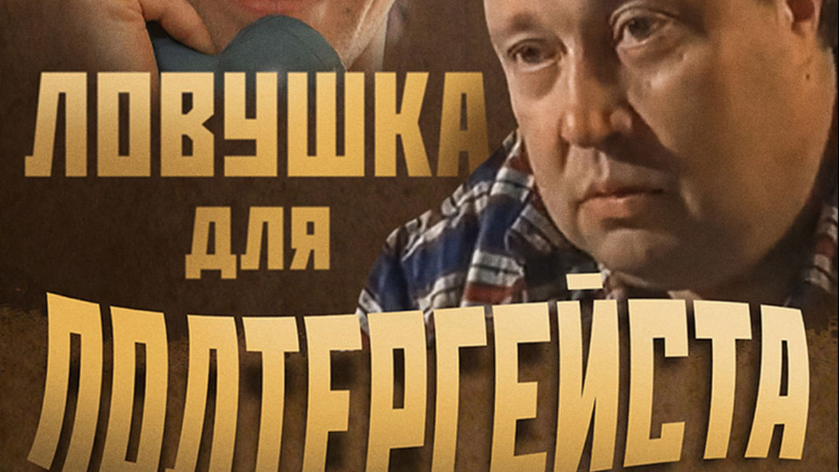 Ловушка для полтергейста
