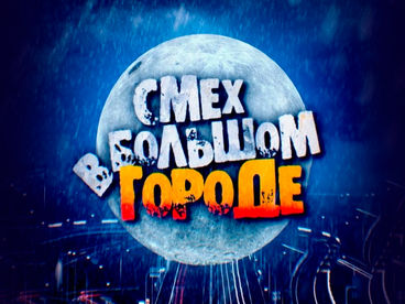 Смех в большом городе