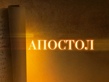 Апостол Апостол