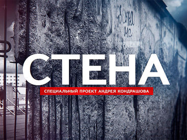 Стена Стена