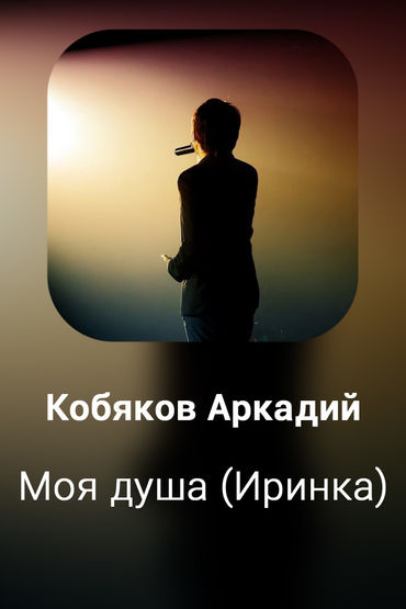 Моя душа (Иринка)