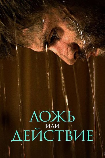 Ложь или действие