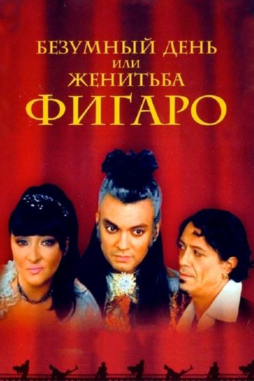 Безумный день, или Женитьба Фигаро