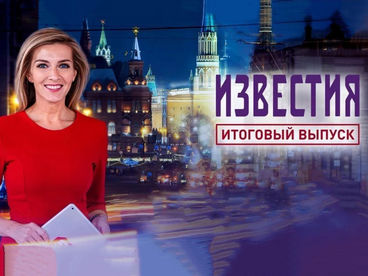 Известия. Итоговый выпуск Известия. Итоговый выпуск