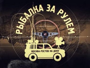 Рыбалка за рулём