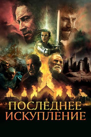 Последнее искупление