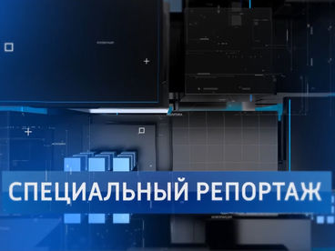 Специальный репортаж Специальный репортаж