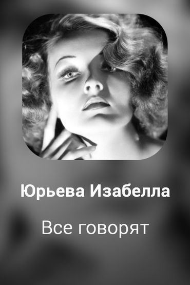 Все говорят
