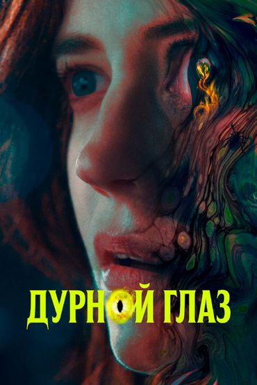 Дурной глаз