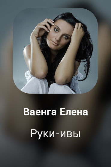 Руки-ивы