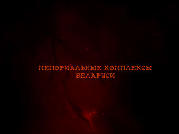 Мемориальные комплексы Беларуси