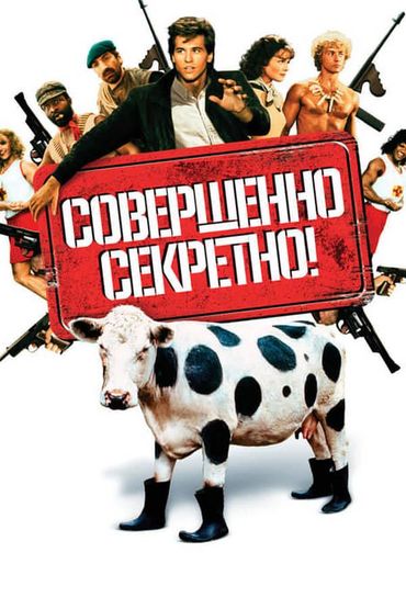 Совершенно секретно! Совершенно секретно!