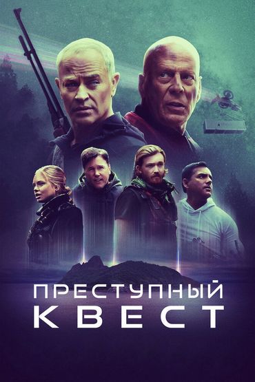 Преступный квест