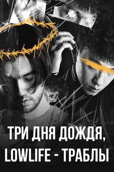 Три дня дождя, lowlife - Траблы