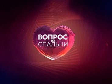 Вопрос из спальни