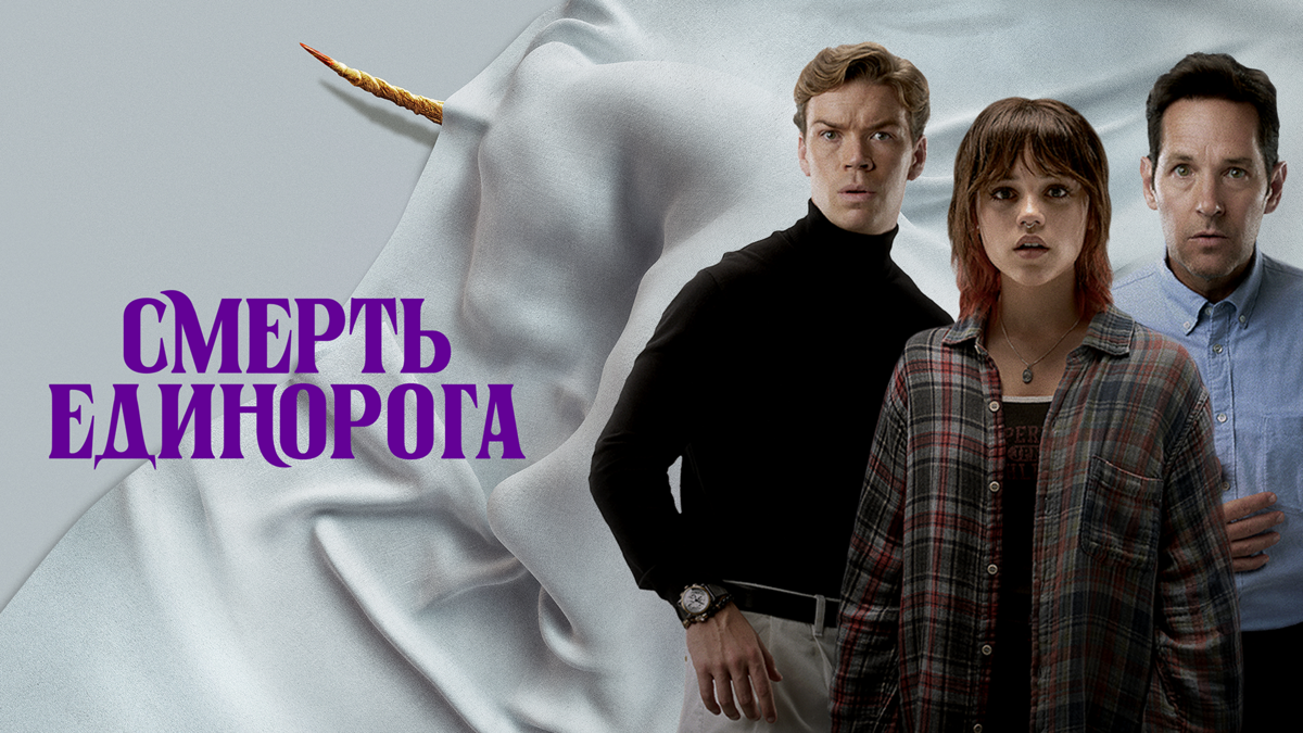 Смерть единорога
