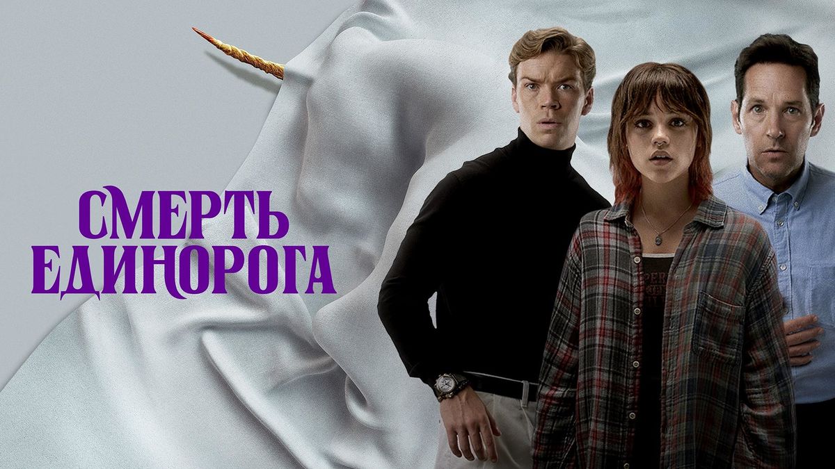 Смерть единорога