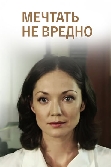 Мечтать не вредно Мечтать не вредно