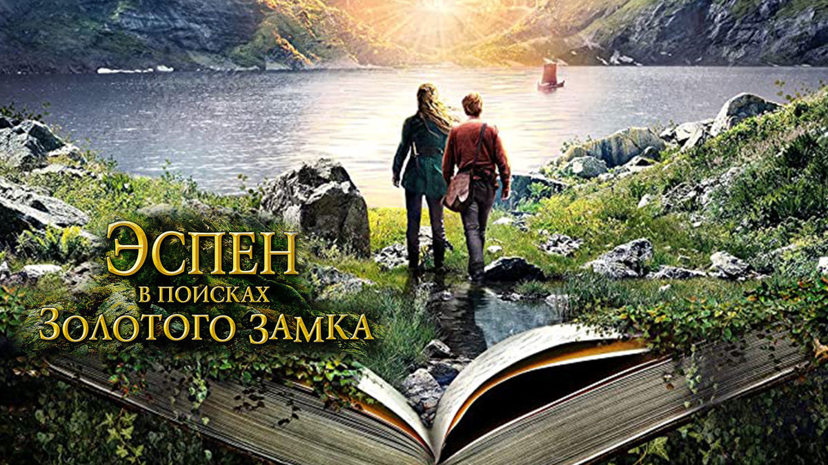 Эспен в поисках золотого замка