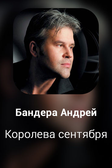 Королева сентября