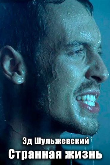 Эд Шульжевский - Странная жизнь