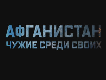 Афганистан. Чужие среди своих Афганистан. Чужие среди своих