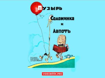 Пузырь, соломинка и лапоть