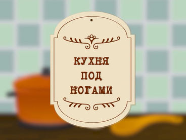 Кухня под ногами Кухня под ногами