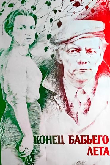 Конец бабьего лета