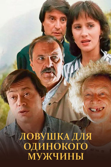 Ловушка для одинокого мужчины