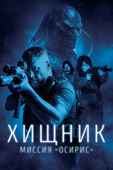Хищник: Миссия «Осирис»