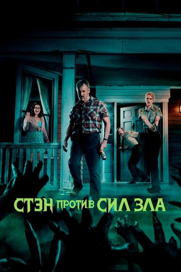 Стэн против сил зла