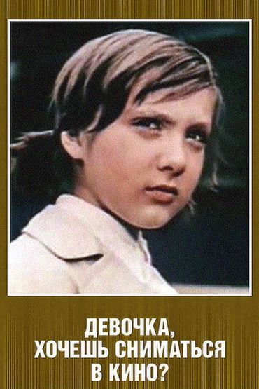Девочка, хочешь сниматься в кино?