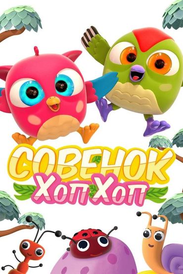Совёнок ХопХоп