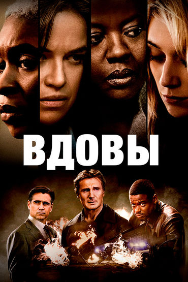 Вдовы. Художественный фильм