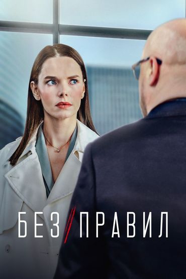 Без правил