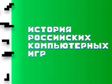 История российских компьютерных игр История российских компьютерных игр