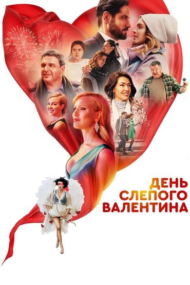 День слепого Валентина