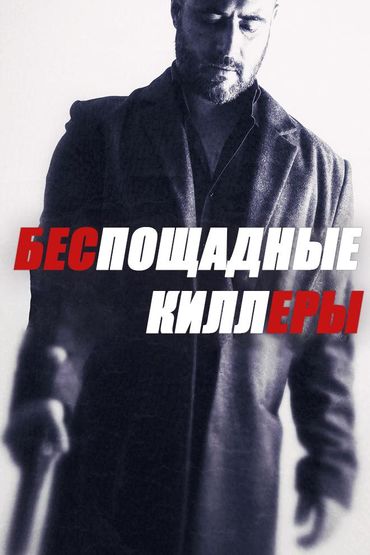 Беспощадные киллеры