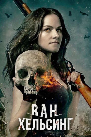 Ван Хельсинг