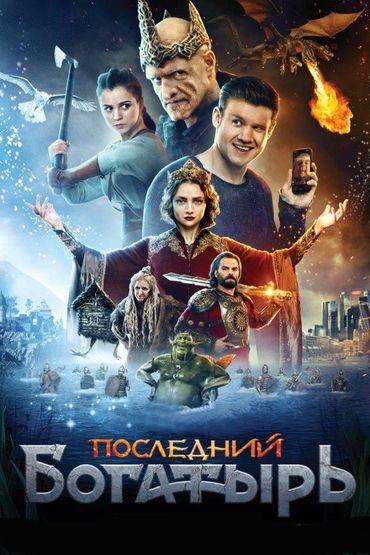 Последний богатырь Последний богатырь