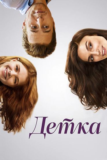 Детка