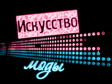 Искусство моды Искусство моды
