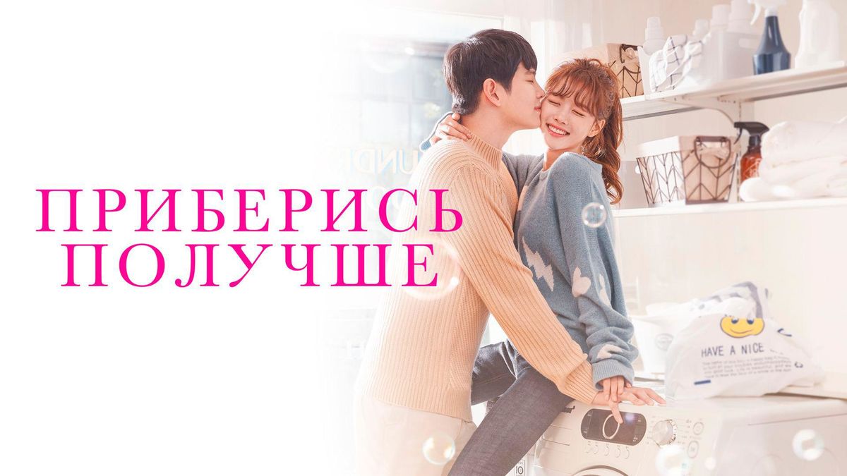 Приберись получше