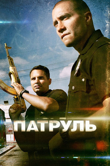 Патруль Патруль