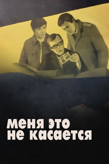 Меня это не касается