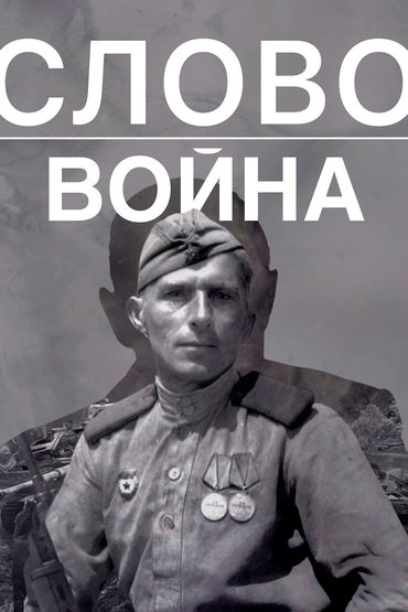 Слово. Война Слово. Война