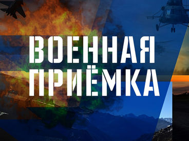 Военная приёмка